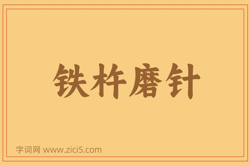 成语铁杵磨针图片