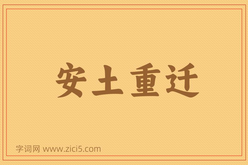 成语安土重迁图片