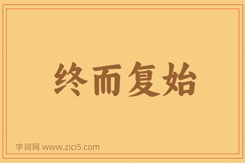 成语终而复始图片