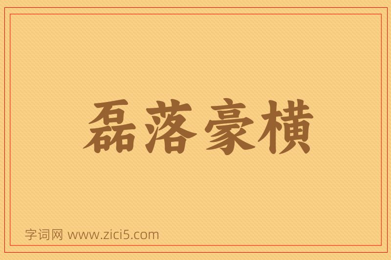 成语磊落豪横图片