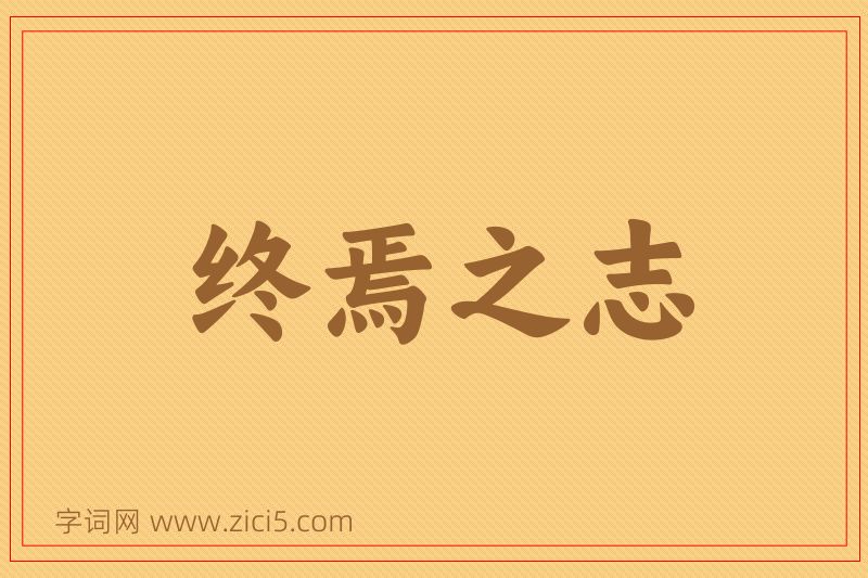 成语终焉之志图片