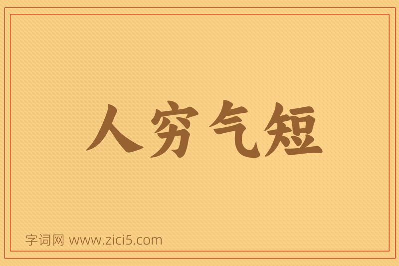 成语人穷气短图片