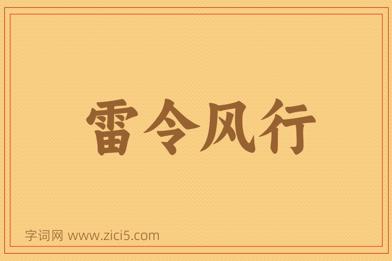 成语雷令风行图片