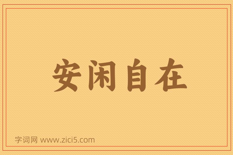 成语安闲自在图片