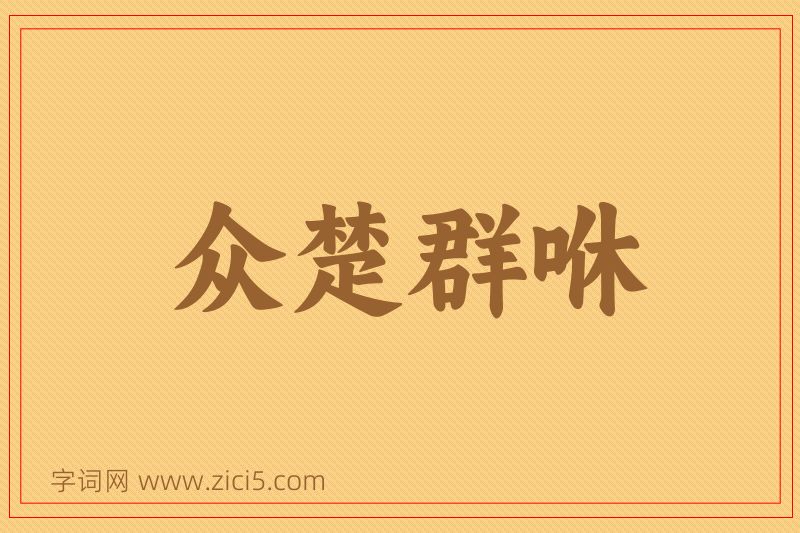 成语众楚群咻图片