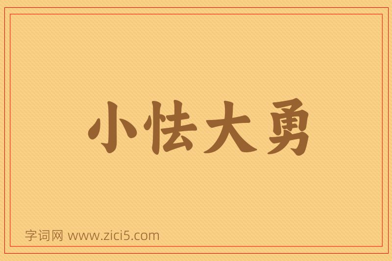 成语小怯大勇图片