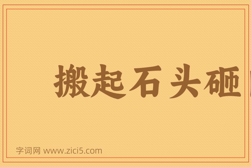 成语搬起石头砸自己的脚图片