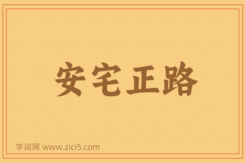 成语安宅正路图片