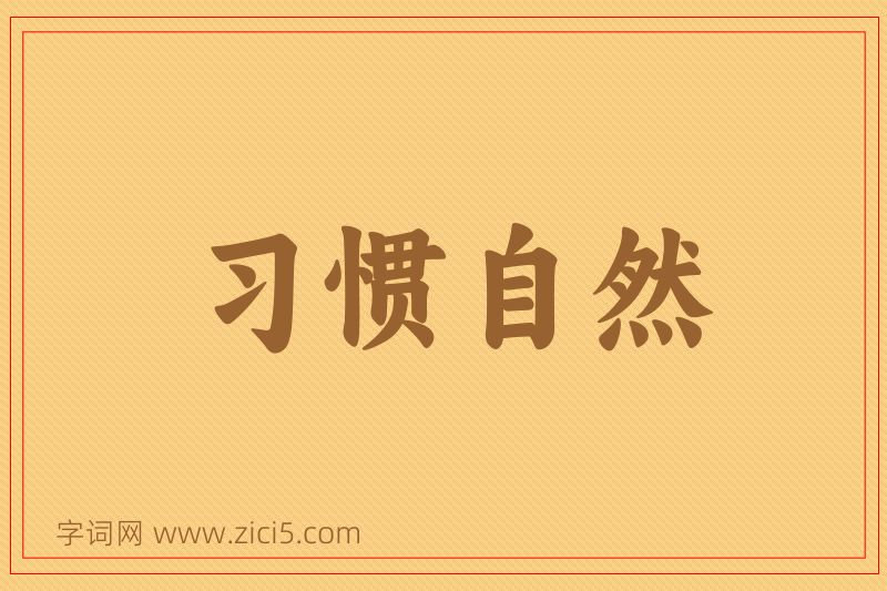 成语习惯自然图片