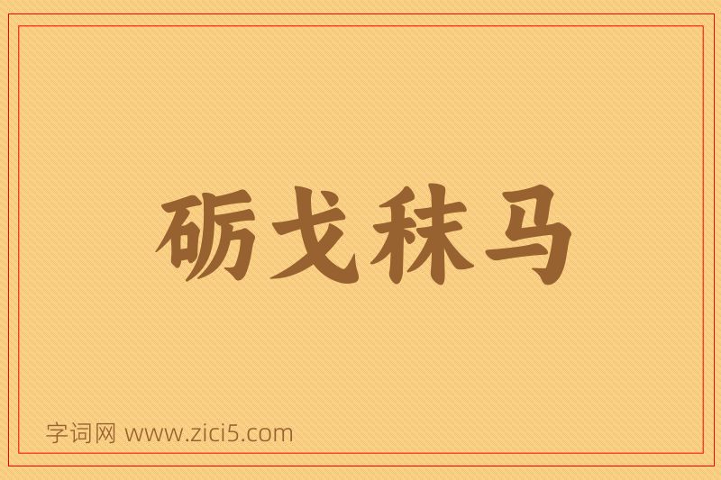 成语砺戈秣马图片