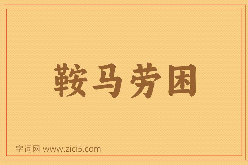 成语鞍马劳困图片