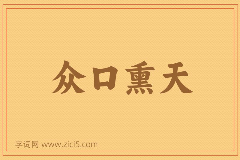 成语众口熏天图片