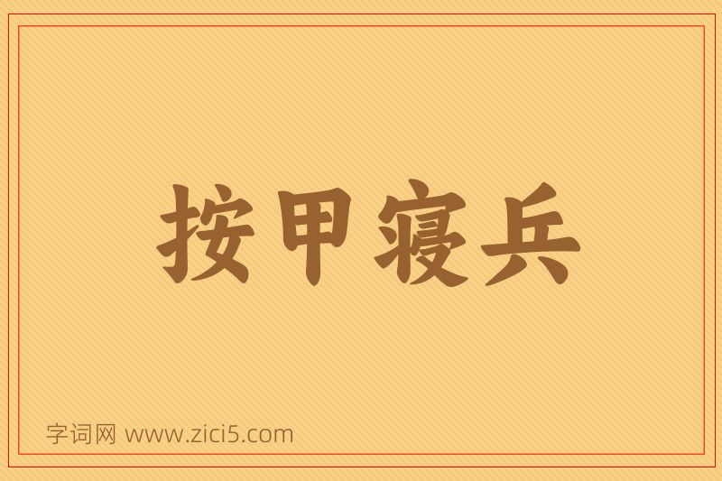 成语按甲寝兵图片