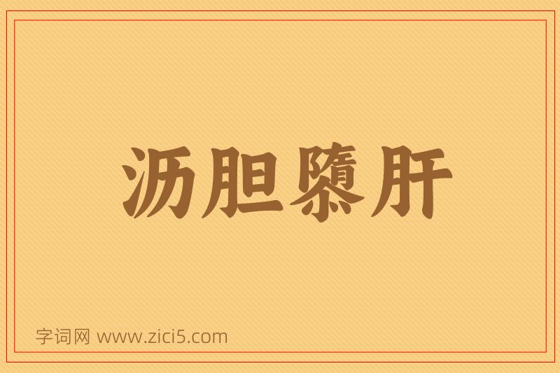 成语沥胆隳肝图片
