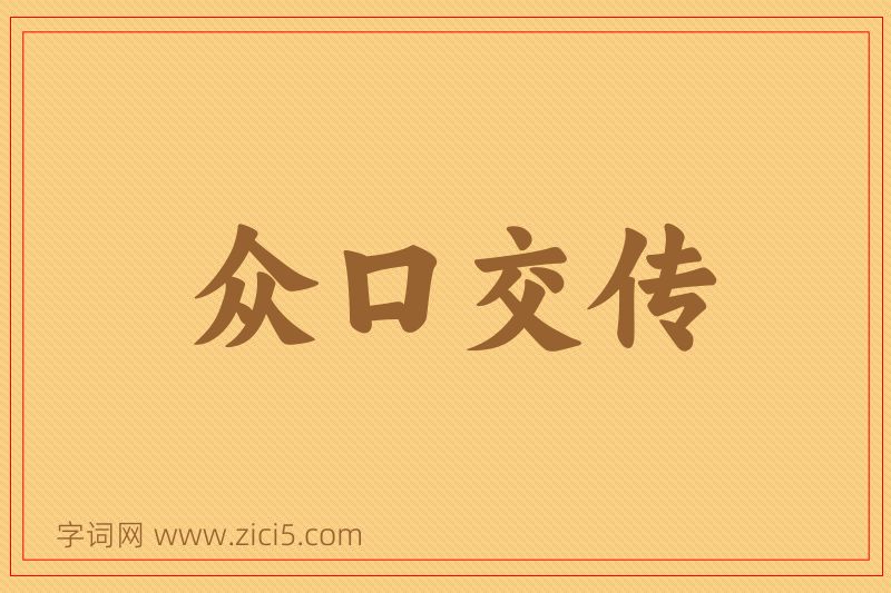 成语众口交传图片