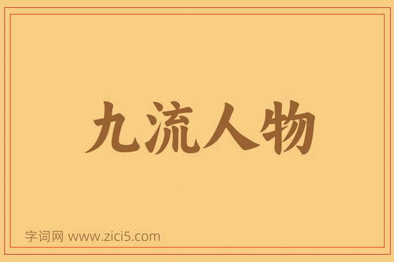 成语九流人物图片