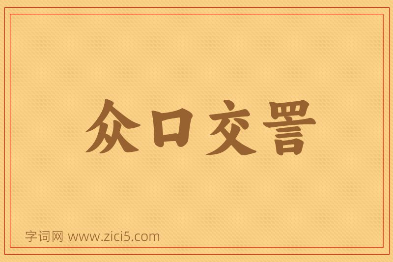 成语众口交詈图片