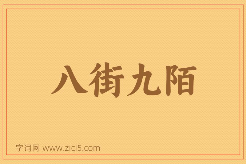 成语八街九陌图片