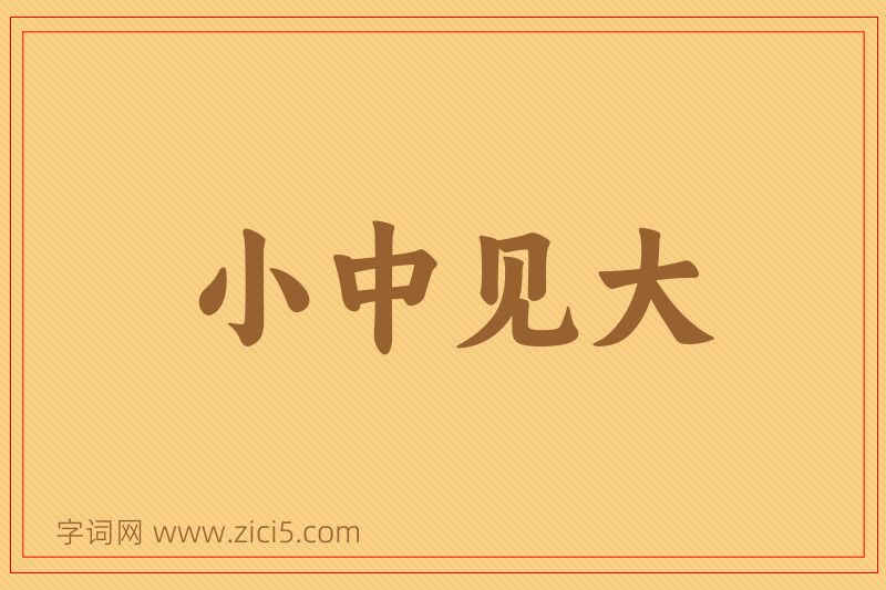 成语小中见大图片