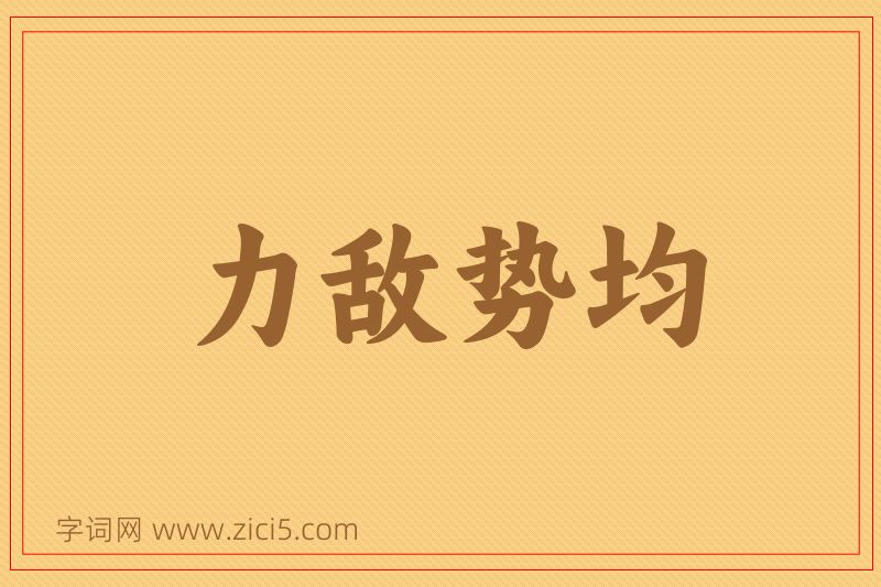 成语力敌势均图片