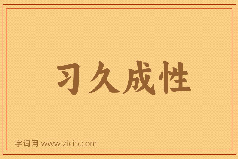 成语习久成性图片