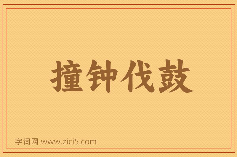 成语撞钟伐鼓图片
