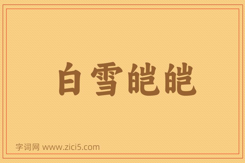 成语白雪皑皑图片