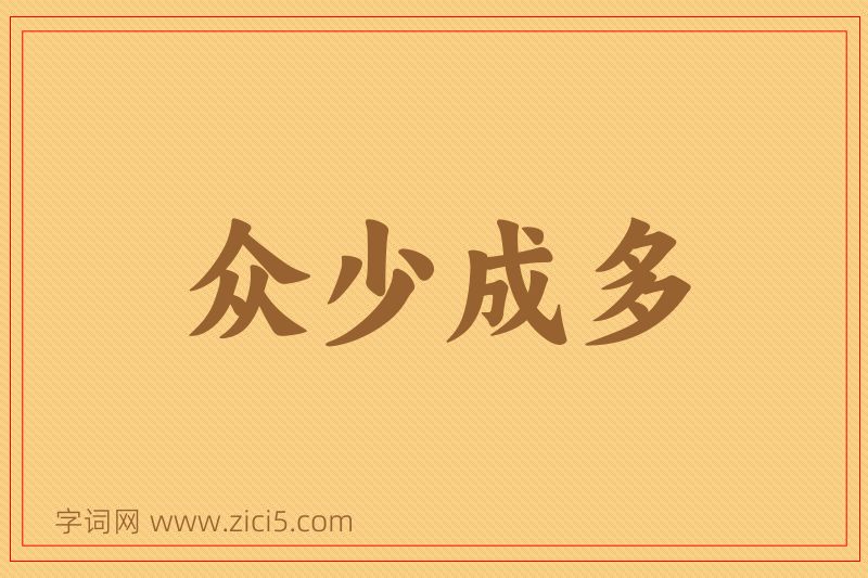 成语众少成多图片
