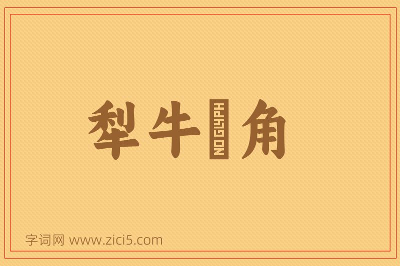 成语犁牛骍角图片