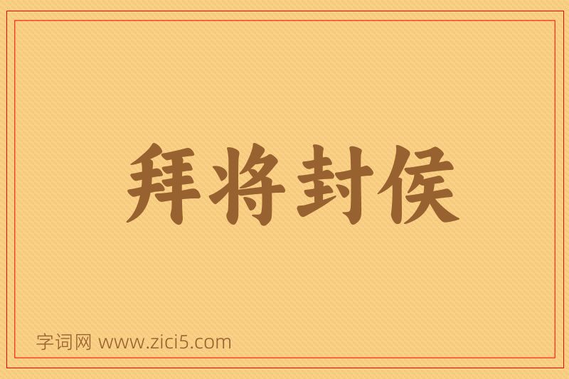 成语拜将封侯图片