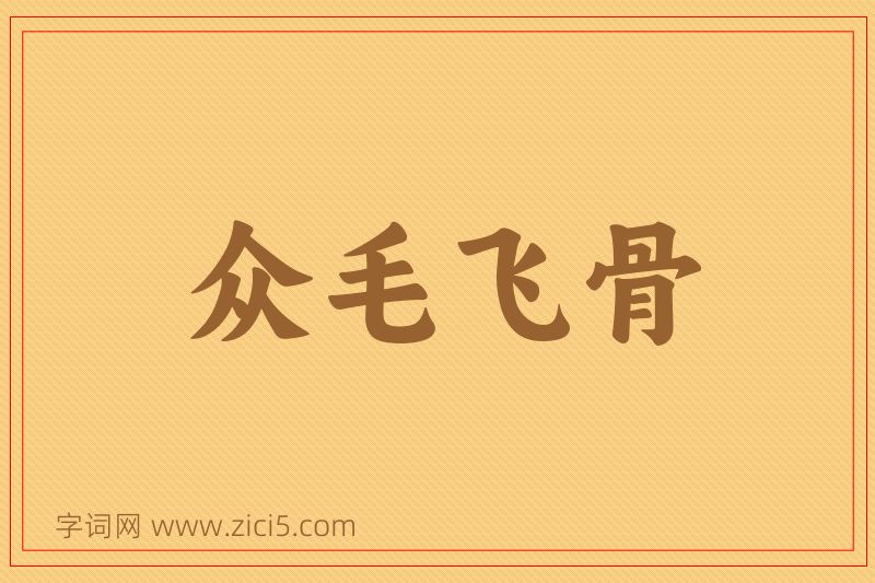 成语众毛飞骨图片
