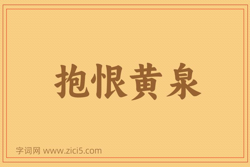 成语抱恨黄泉图片