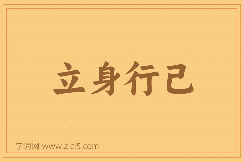 成语立身行己图片