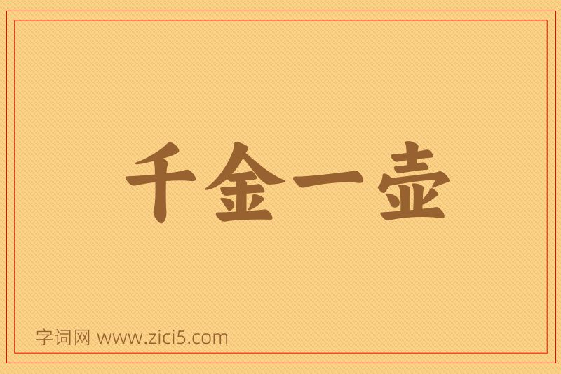 成语千金一壶图片