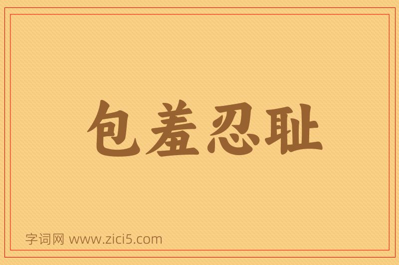 成语包羞忍耻图片