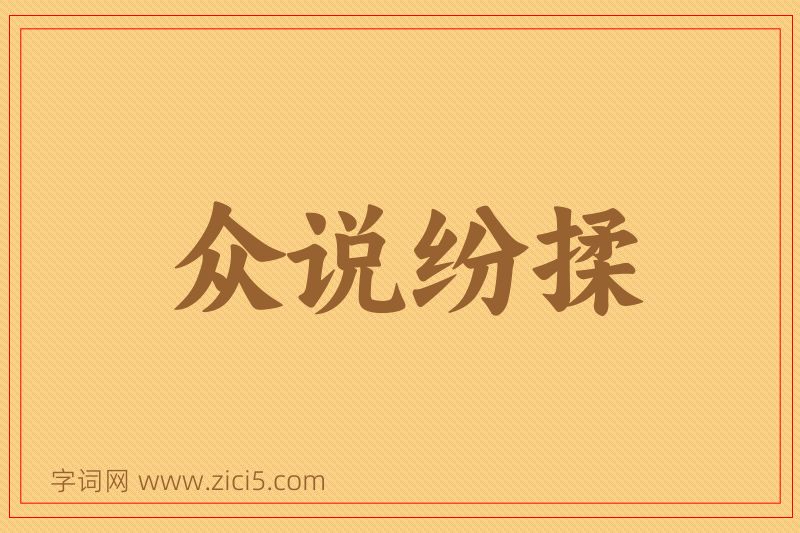 成语众说纷揉图片