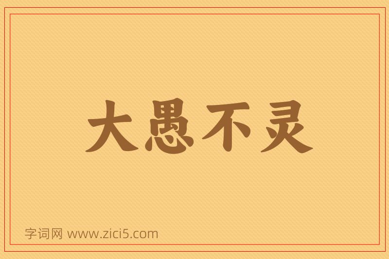 成语大愚不灵图片