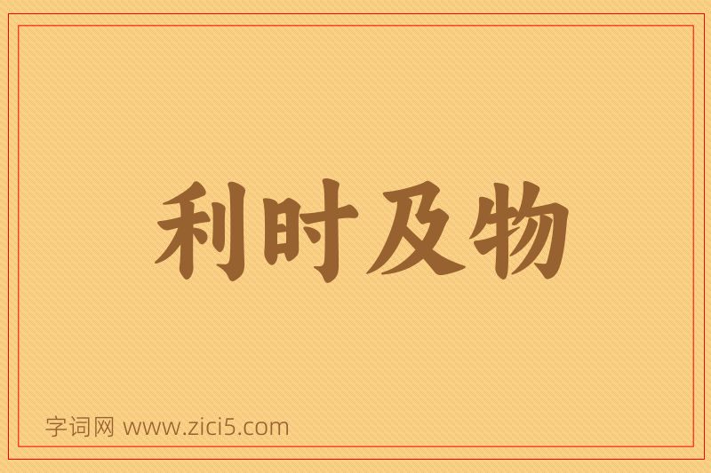 成语利时及物图片