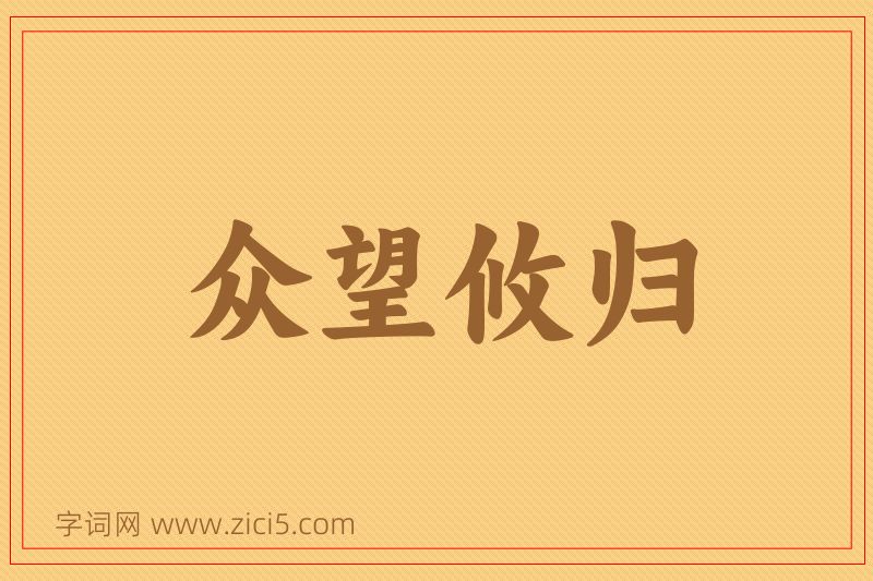 成语众望攸归图片
