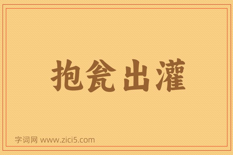 成语抱瓮出灌图片