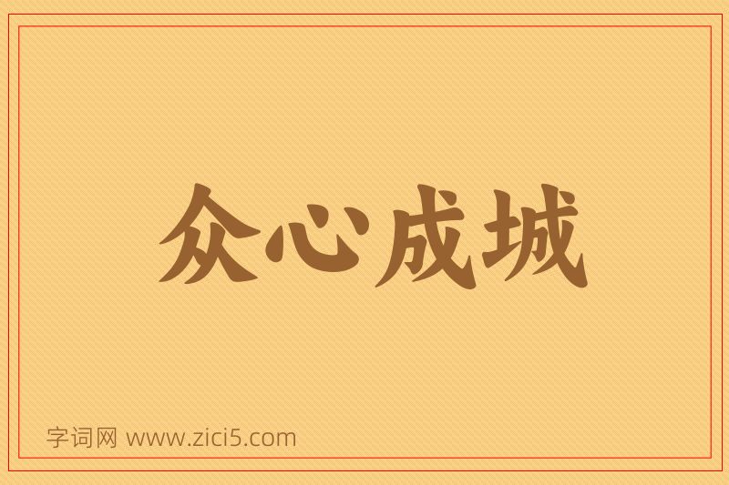 成语众心成城图片