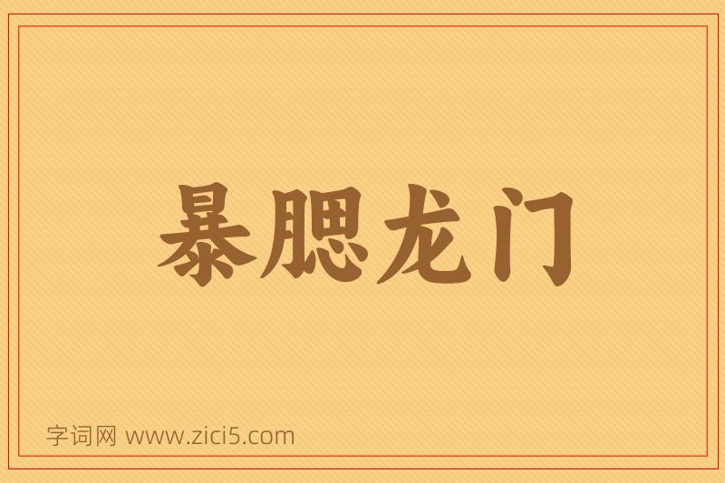 成语暴腮龙门图片