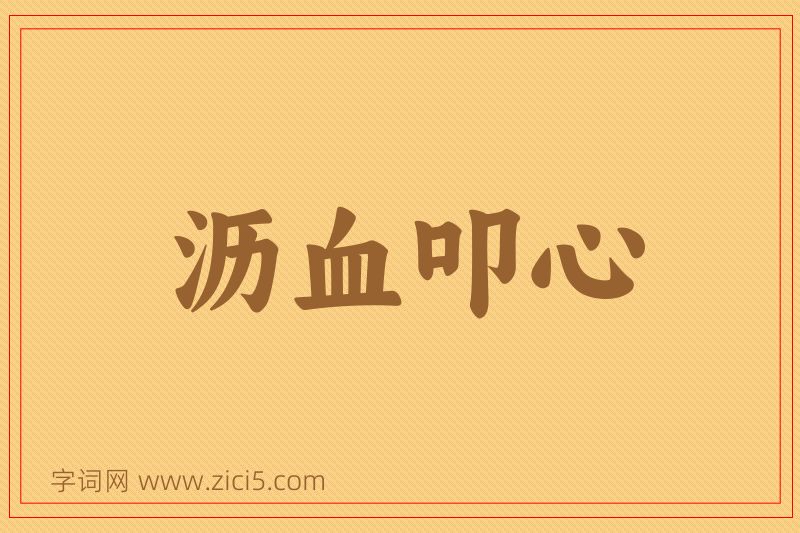 成语沥血叩心图片