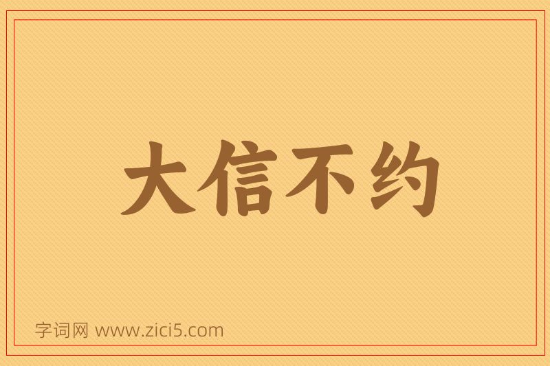 成语大信不约图片