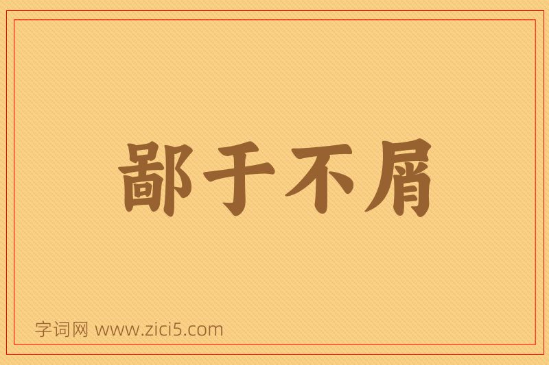 成语鄙于不屑图片