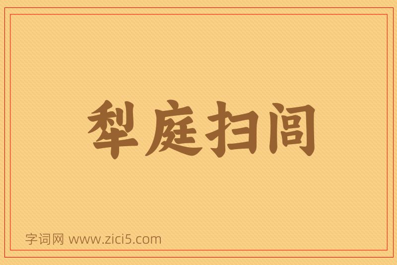 成语犁庭扫闾图片