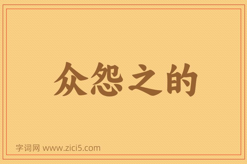 成语众怨之的图片
