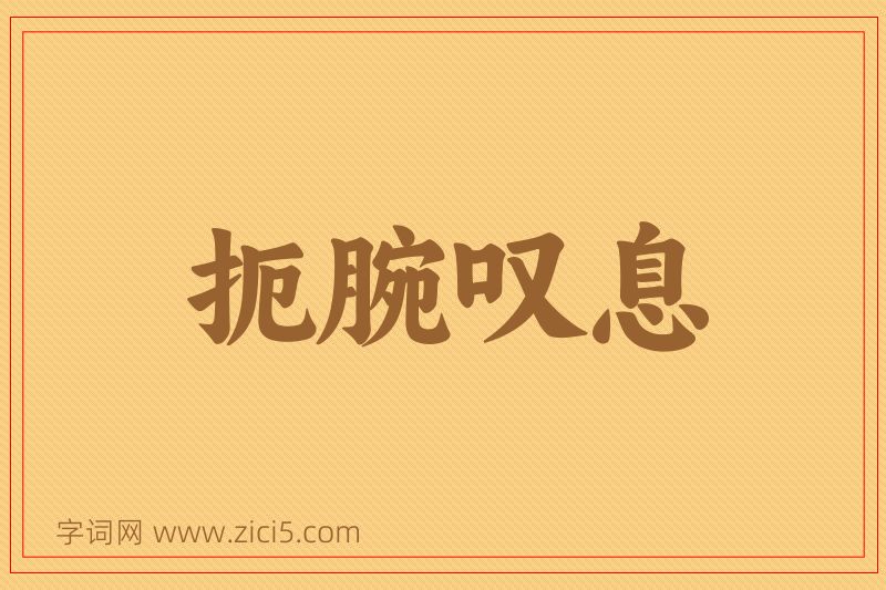 成语扼腕叹息图片