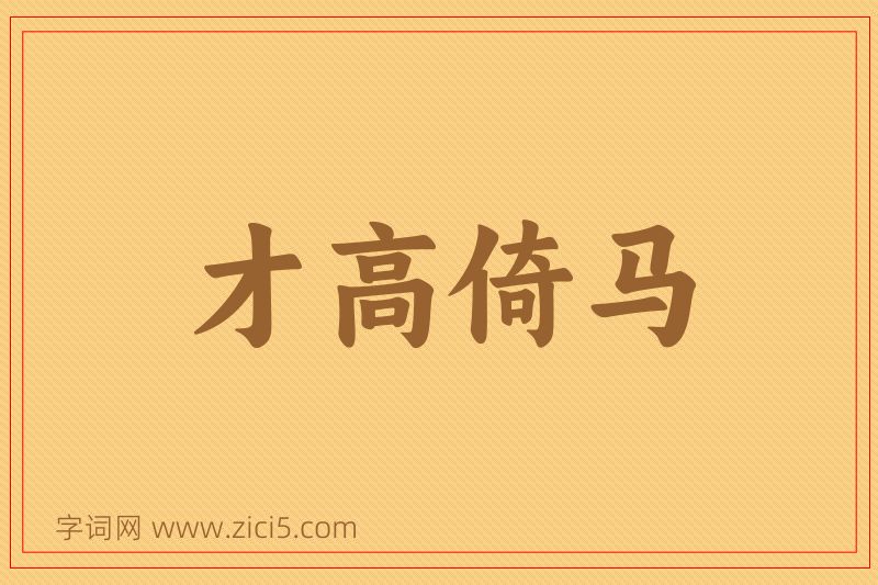 成语才高倚马图片