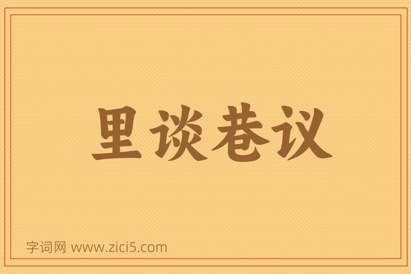 成语里谈巷议图片